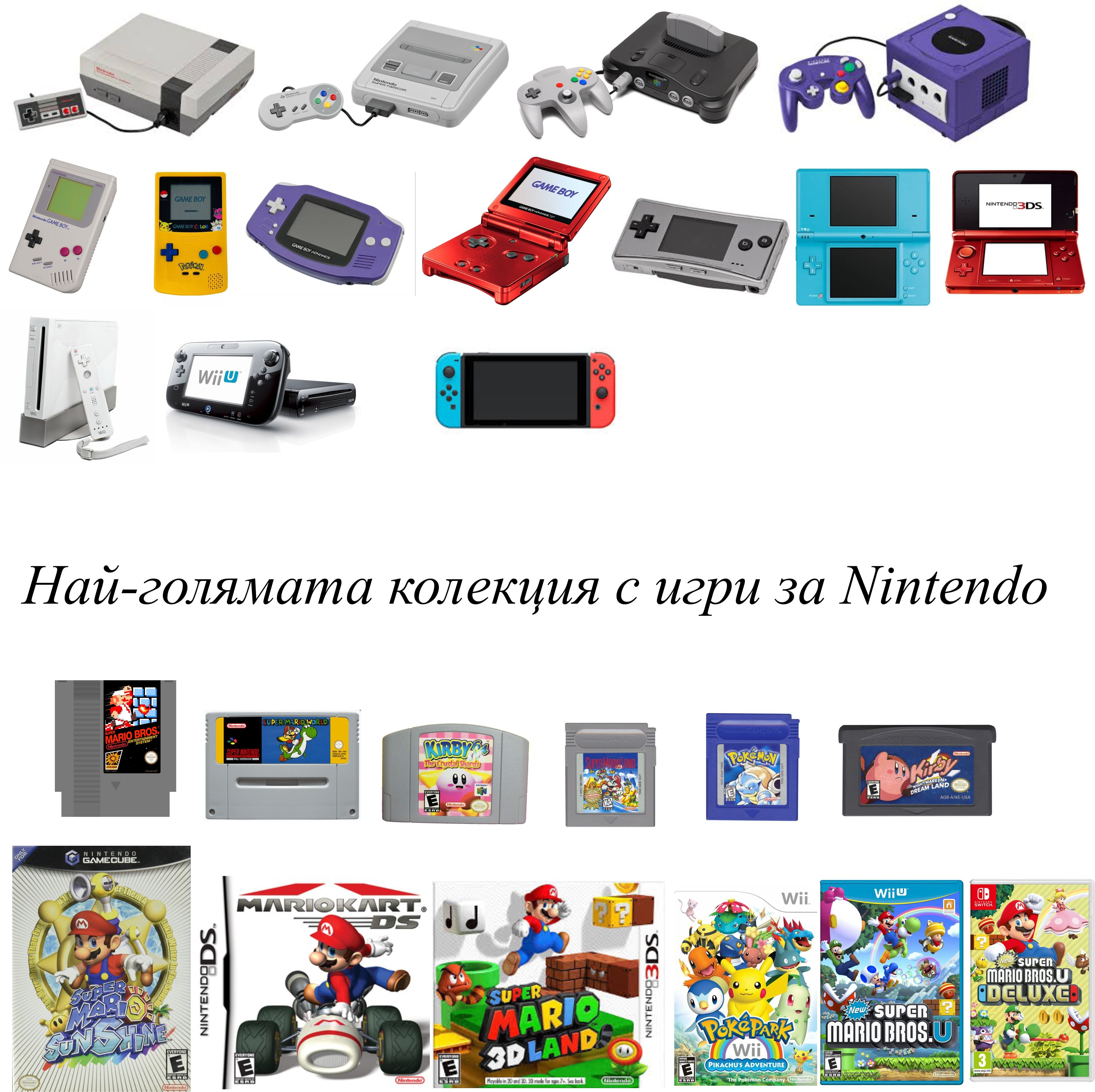 Най-голямата колекция с игри за Nintendo